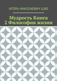 Мудрость. Книга 2. Философия жизни