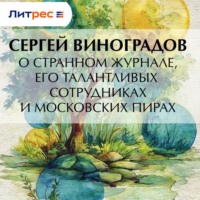 О странном журнале, его талантливых сотрудниках и московских пирах