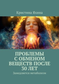 Проблемы с обменом веществ после 30 лет. Замедляется метаболизм