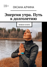 Энергия утра. Путь к долголетию. Живая книга