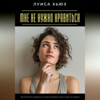 Мне не нужно нравиться. Как перестать зависеть от чужого мнения и начать жить по-своему