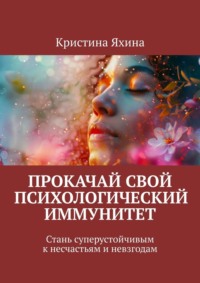 Прокачай свой психологический иммунитет. Стань суперустойчивым к несчастьям и невзгодам