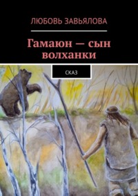Гамаюн – сын волханки. Сказ