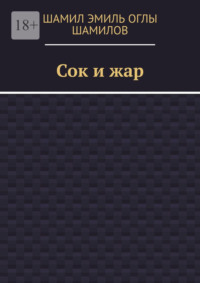 Сок и жар