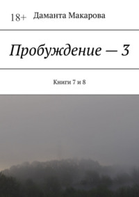 Пробуждение – 3. Книги 7 и 8