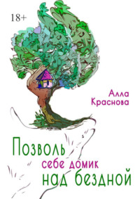 Позволь себе домик над бездной