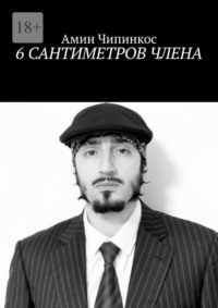 6 сантиметров члена