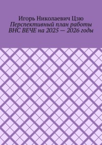Перспективный план работы ВНС ВЕЧЕ на 2025 – 2026 годы