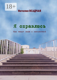 Я справлюсь. Как живут люди с онкологией