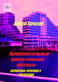 Привлекательные фантастические рассказы. Волшебная нелепица и несуразица