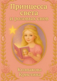 Принцесса света и розовых снов. Детская сказка