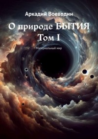 О природе бытия. Том I. Материальный мир
