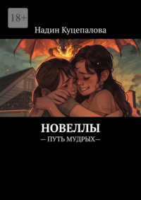 Новеллы. – ПУТЬ МУДРЫХ—