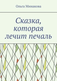 Сказка, которая лечит печаль