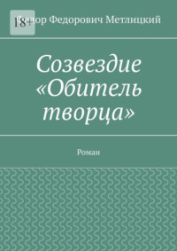 Созвездие «Обитель творца». Роман