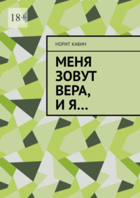 Меня зовут Вера, и я…