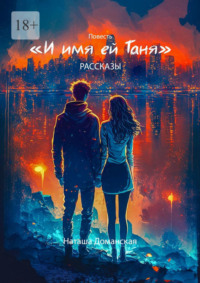 И имя ей Таня