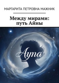Между мирами: путь Айны