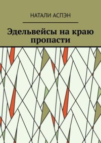 Эдельвейсы на краю пропасти