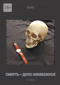 Смерть – дело неизбежное