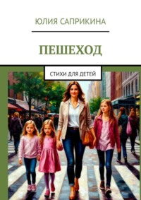 Пешеход. Стихи для детей