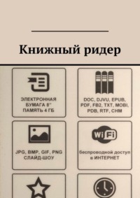 Книжный ридер