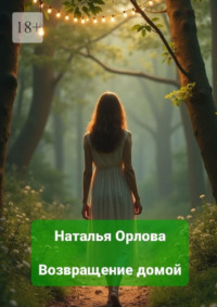 Возвращение домой