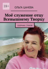 Моё служение отцу Всевышнему Творцу. Cборник стихов