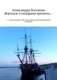 Воронеж в панораме времени… (… к празднованию 300-летия образования Воронежской губернии)