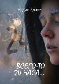 Всего-то 24 часа…