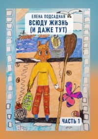 Всюду жизнь (и даже тут). Часть 1