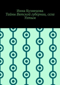 Тайны Вятской губернии, села Ухтым