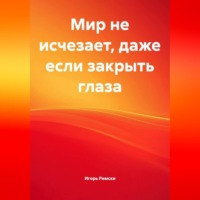 Мир не исчезает, даже если закрыть глаза