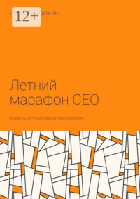 Летний марафон CEO. 9 недель, которые вернут вам изобилие