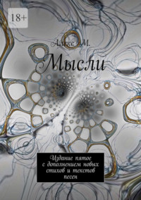 Мысли. Издание пятое с дополнением новых стихов и текстов песен