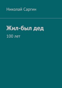 Жил-был дед. 100 лет