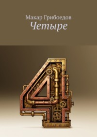 Четыре