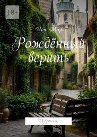 Рождённый верить. Избранное