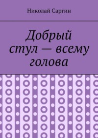 Добрый стул – всему голова. Почти ироническое фэнтези