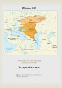 2025.10.14. Урок 9. История. Хазарский каганат