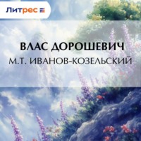 M.T. Иванов-Козельский