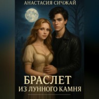 Браслет из лунного камня.