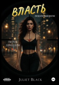 Власть под их законом. Ты под прицелом