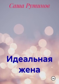 Идеальная жена