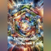 ТЕЛЕЙДОСКОП СОБЫТИЙ 2