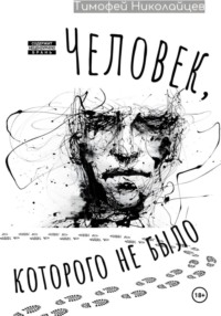 Человек, которого не было