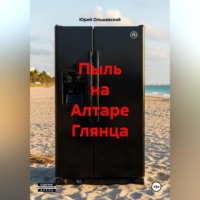 Пыль на Алтаре Глянца