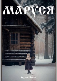 Маруся