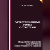 Аттестационные тесты с ответами. Виды исследований для изучения общественного мнения