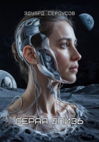 Серая слизь